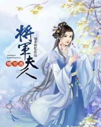 将军夫人哪里逃章节列表