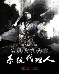 从斗破开始的系统代理人章节列表