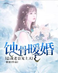 蚀骨暖婚，总裁老公宠上天章节列表