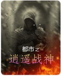 都市之逍遥战神章节列表