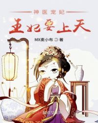 神医宠妃王妃要上天章节列表