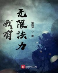 我有无限法力章节列表