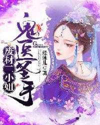 废材二小姐：鬼医圣手章节列表