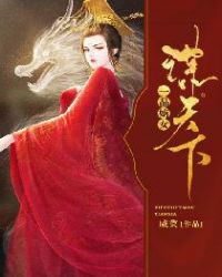 一品嫡女谋天下章节列表