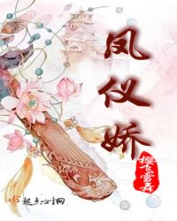 凤仪娇章节列表