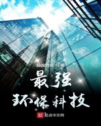 最强环保科技章节列表