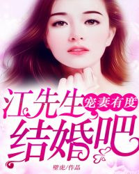 宠妻有度：江先生，结婚吧章节列表