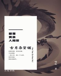 古月杂货铺章节列表