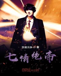 七情绝帝章节列表