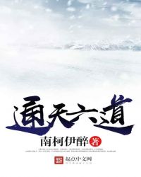 通天六道章节列表