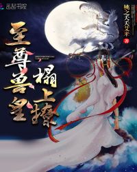 至尊兽皇，榻上撩！章节列表