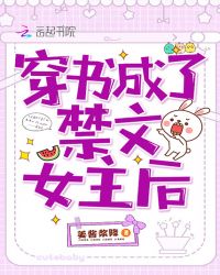 穿书成了禁文女主后章节列表