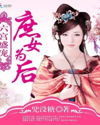 六宫盛宠：庶女为后章节列表