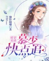 娇妻要逃，慕少快点追章节列表