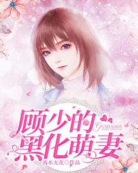 顾少的黑化萌妻章节列表