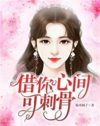 借你心尖可刺骨章节列表