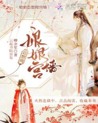 娘娘总想爬宫墙章节列表