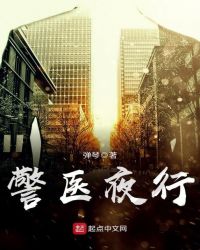警医夜行章节列表