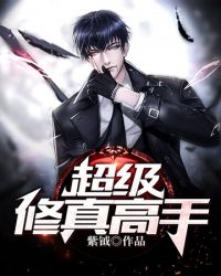 超级修真高手章节列表
