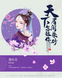 天下，怎敌你眉间朱砂章节列表