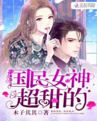 国民女神超甜的章节列表