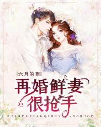再婚鲜妻很抢手章节列表