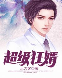超级狂婿章节列表