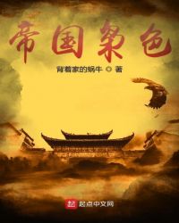 帝国枭色章节列表