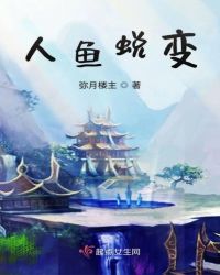 人鱼蜕变章节列表
