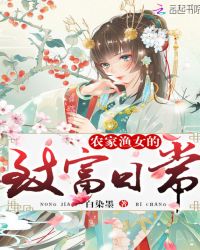 农家渔女的致富日常章节列表