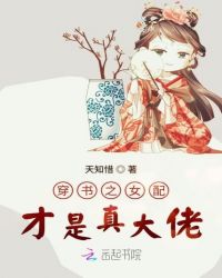 穿书之女配才是真大佬章节列表