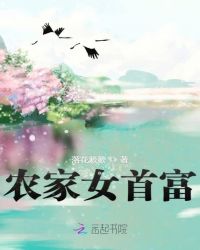农家女首富章节列表