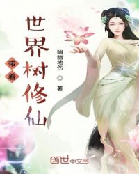带着世界树修仙章节列表