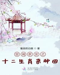 空间农女之十二生肖来种田章节列表