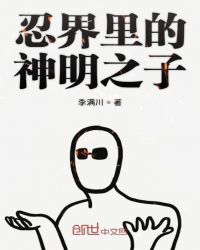 忍界里的神明之子章节列表