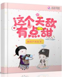 这个天敌有点甜章节列表