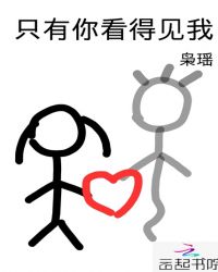 只有你看得见我章节列表