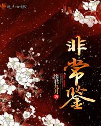 非常鉴章节列表