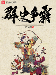 群史争霸章节列表