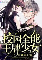 校园全能王牌少女章节列表