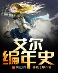 艾尔编年史章节列表