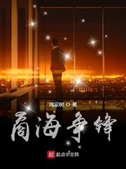 商海争锋章节列表
