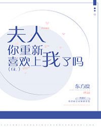 夫人，你重新喜欢上我了吗（GL）章节列表