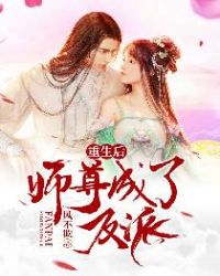 重生后师尊成了反派章节列表