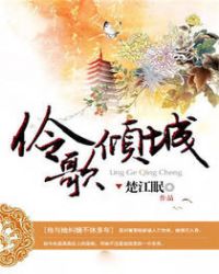 伶歌倾城章节列表