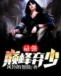 最强巅峰弃少章节列表