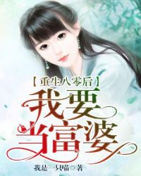 重生八零后我要当富婆章节列表
