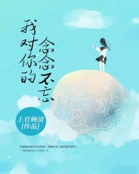 我对你的念念不忘章节列表