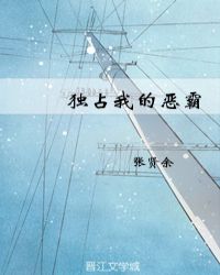 独占我的恶霸章节列表