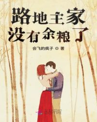 路地主家没有余粮了章节列表